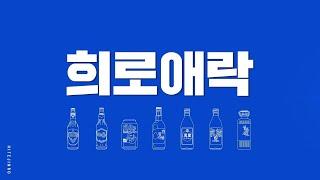 하이트진로 기업 홍보 영상