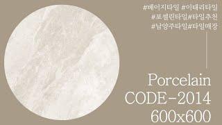 CODE-2014 / 베이지타일 / 이태리타일 / 남양주타일전시장 / 제노 / 남양주제노 / 타일추천 / 남양주타일 / 타일매장