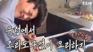 다 때려칠까..? [윤식당말고 훈식당 Ep.2]