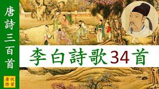 唐詩三百首 全部李白詩歌34首