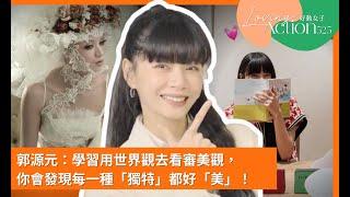 100 個女生有 100 種美麗！郭源元：我的獨特就是我的美！｜女人迷 525 好動女子 Love in Action！