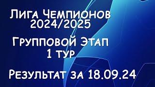 Лига Чемпионов! Результат матчей за 18.09.24. Таблица. Расписание