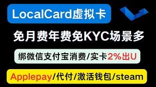 免月费管理费免KYC充值手续费最低仅1%的Localcard虚拟卡， 绑支付宝微信国内消费， 支付APPlepay/电报等，可激活钱包，代付Paypal支付宝     || 实体出U仅2%无最低手续费