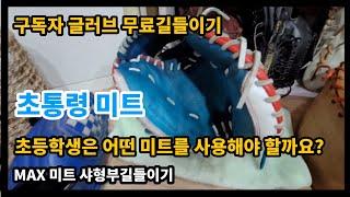 glove break-in) 국민미트! 초등학생들의 미트대통령 MAX미트!!!