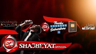 بث مباشر ‫قناة شعبيات / Sha3beyat Official‬‎  |  دردشه شعبيات - اشتركو عشان يوصلكم كل الجديد والحصرى