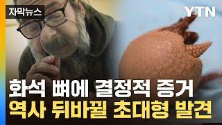 [자막뉴스] "이미 인류가 존재했다는 사실"...화석 뼈에 남은 자국, 연구했더니 / YTN