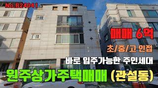 원주상가주택매매 관설동 초중고 인접한 상가주택 [B24041]