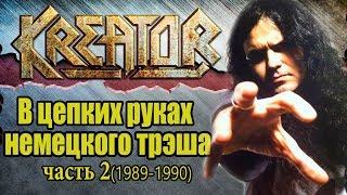 МЕЛОМАНия-KREATOR-часть 2.В цепких руках немецкого трэша(1989-1990)биография