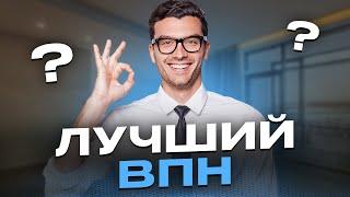 ЛУЧШИЙ ВПН 2024 // УСТАНАВЛИВАЕМ ВПН ДЛЯ ЮТУБА ЗА 5 МИНУТ