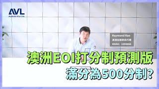 【澳洲技术移民】澳洲EOI打分制改革預測版來襲，滿分居然為500分⁉️ 以後畢業就想拿澳洲綠卡，難度增大