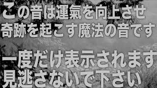 0.1%の人しか見れません。表示されたらすぐに見て。表示された人はラッキーです。けして見逃さないで下さい。表示は一度きりです。運気を向上させるよう設定された258hz魔法の音色です。(@0119)