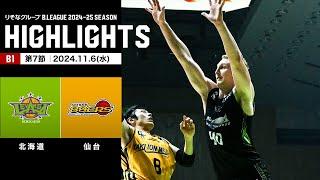 【ハイライト】レバンガ北海道vs仙台89ERS｜B1 第7節｜11.6.2024 プロバスケ (Bリーグ)