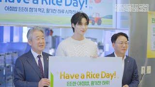 [NH농협은행 X 변우석] Have a Rice Day! 아침밥 먹기 행사