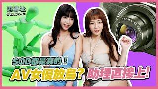 AV女優放鳥？助理直接上！你相信的都是真的！｜思春聊天室｜吳夢夢 ft.金寶娜 ｜AV女優