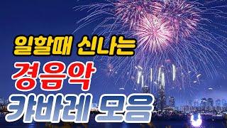 일할때 듣기좋은 경음악 메들리! 여의도 카바레 메들리 모음