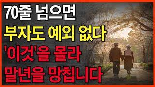 아무도 알려주지 않는 70대가 되면 누구나 겪는 현실ㅣ70 되기 전에 들어야 할 전문가의 인생 조언ㅣ70세가 되면 다 이렇게 됩니다 | 노후 지혜 | 지혜의동행 | 오디오북