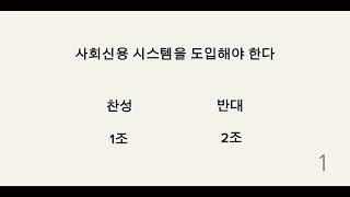 [2023 솔빛중 디베이트_004] 사회신용시스템을 도입해야 한다1