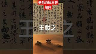 唐太宗李世民親筆點評王羲之「盡善盡美」 #傳統文化 #中国 #書法#王羲之 #李世民