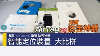 開箱 - Apple AirTag VS 淘寶防丟神器 智能定位裝置大比拼 原理解構 深度評測