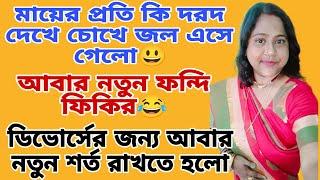 বাচ্চার বাবা গয়না ফেরৎ না পেলে ডিভোর্স দেবে না@TinaVlog10 @justsima6368 @SanjoysHeart