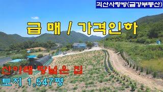 542-1. [급매][가격 대폭인하]괴산군 청천면. 땅 넓고 전망 좋은 집. 토지 1,547평. 본채 와 별채. 이억구천만. 괴산사랑방, 괴산부동산, 괴산토지, 괴산전원주택.