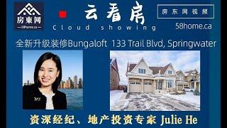 【云看房】3D空间观看Barrie新区4卧房4卫 全新升级装修Bungaloft