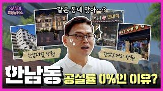 [샌디 빌딩상담소] 찐 부자 동네 한남동, 공실률 0%인 '진짜' 이유는? MZ세대의 핫플 한남동 상권 분석 시작합니다!