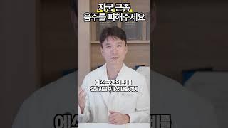 음주와 자궁 근종의 관계 #여성호르몬 #에스트로겐
