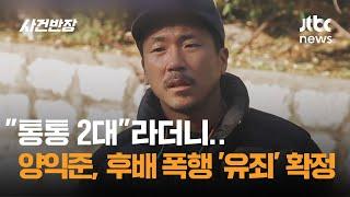 "통통 2대"라더니…양익준, 후배 폭행 '유죄' 확정 / JTBC 사건반장