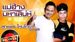 แม่ฮ้างมหาเสน่ห์ - ลูกแพร ไหมไทย อุไรพร [OFFICIAL Audio]