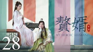 【ENG SUB古装轻喜剧】赘婿 28丨My Heroic Husband  （郭麒麟、宋轶、蒋依依）