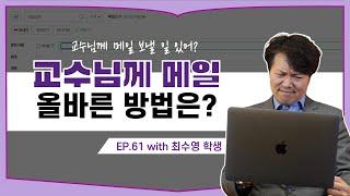 교수님께 보내는 메일, (현직 교수님) 너때말쌤이 직접 고쳐준다! EP. 61