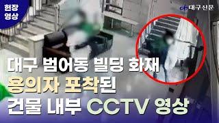 대구 범어동 변호사 사무실 화재, 용의자 포착된 내부 CCTV 영상 / 대구신문