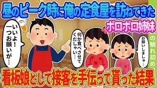 【2ch馴れ初め】昼の混雑時、俺の定食屋を訪ねてきたボロボロ姉妹→看板娘として接客を手伝って貰った結果…【ゆっくり】