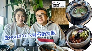 多倫多生活實錄 ｜去North York食石鍋拌飯 - Bap.zip (밥집)｜傾下最新禁止海外買家兩年細節！ #多倫多 #加拿大