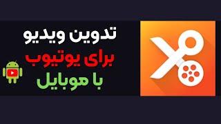 آموزش ادیت ویدیو با گوشی - با برنامه یو کات رایگان تدوین های خفن بزن