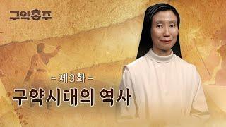 [3회]  구약시대의 역사 | 구약종주 (안소근 실비아 수녀)