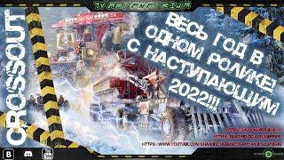 Crossout Все важные события и изменения за 2021 год / подведение итогов