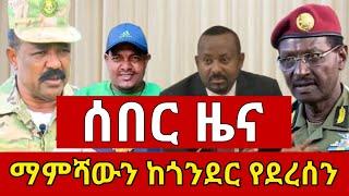 ሰበር ዜና |  ከጎንደር የደረሰን| ፋኖ | Ethiopian news | Ethio 360 ዛሬ ምናለ | Ethiopian News September 6...,2024