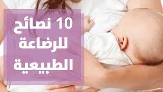 أفضل 10 نصائح للرضاعة الطبيعية مع رولا القطامي