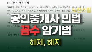 [공인중개사 민법 계약법]  08. 해제, 해지 암기법