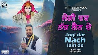 LIVE : Jogi Dar Nach Lain De  | Pirti Silon | #bababalaknathbhajan #pirtisilonmusic - #newbhajan2024