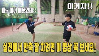 안축차기가 실전에서 갑자기 안된다면?? 이 영상 보고 교정하세요!! (단번에 교정 됨)