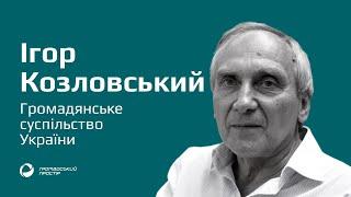 Ігор Козловський про громадянське суспільство України