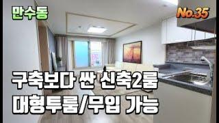 [인천 만수동신축2룸] 구축보다 저렴한 신축2룸이라고요? 무입주 가능한 대출도 잘나온다고요?? 거품 싹 빼고 엑기스만~! 대형 투룸 찾으시는분 강력추천!!
