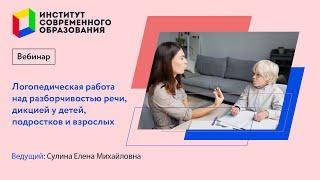 447. Логопедическая работа над разборчивостью речи, дикцией у детей, подростков и взрослых.