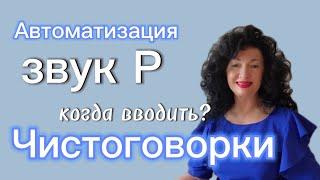 Чистоговорки. КОГДА Вводить? Автоматизация звука Р.