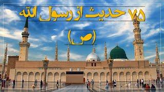 75 حدیث از رسول الله (ص)، چگونه کردار و رفتار باید داشت، روز