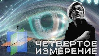 ЧЕТВЕРТОЕ ИЗМЕРЕНИЕ