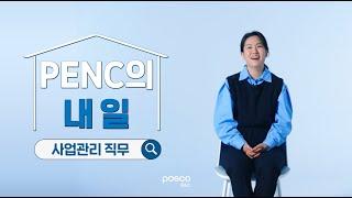 포스코이앤씨 `사업관리`직무를 소개합니다 |  PENC의 내일  | 포스코이앤씨 입사를 꿈꾸고 있다면 CLICK!! 